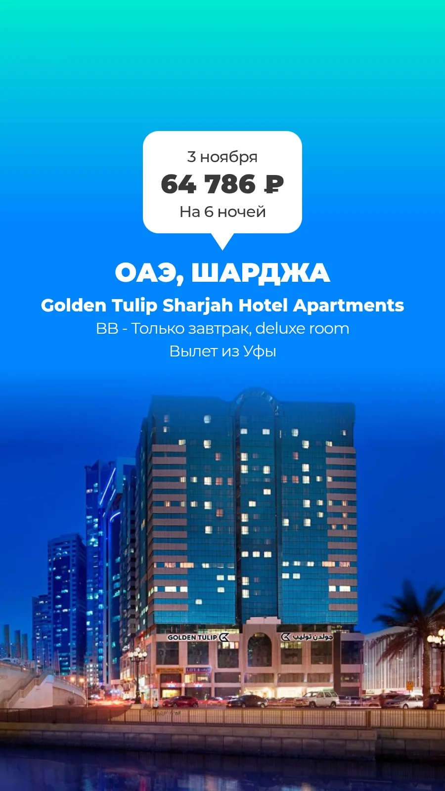 ✈️ из Уфы → ОАЭ, Шарджа