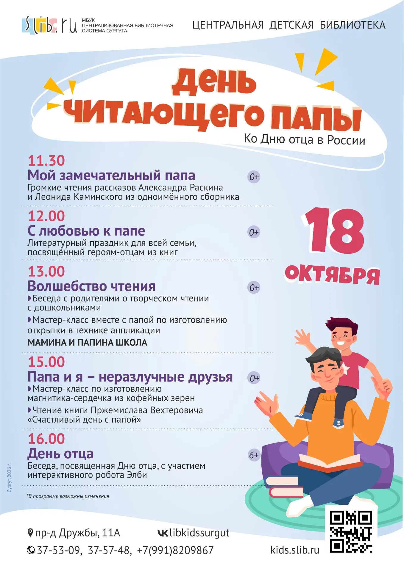 Читать с папой — это здорово! Центральная детская библиотека приглашает на «День читающ...