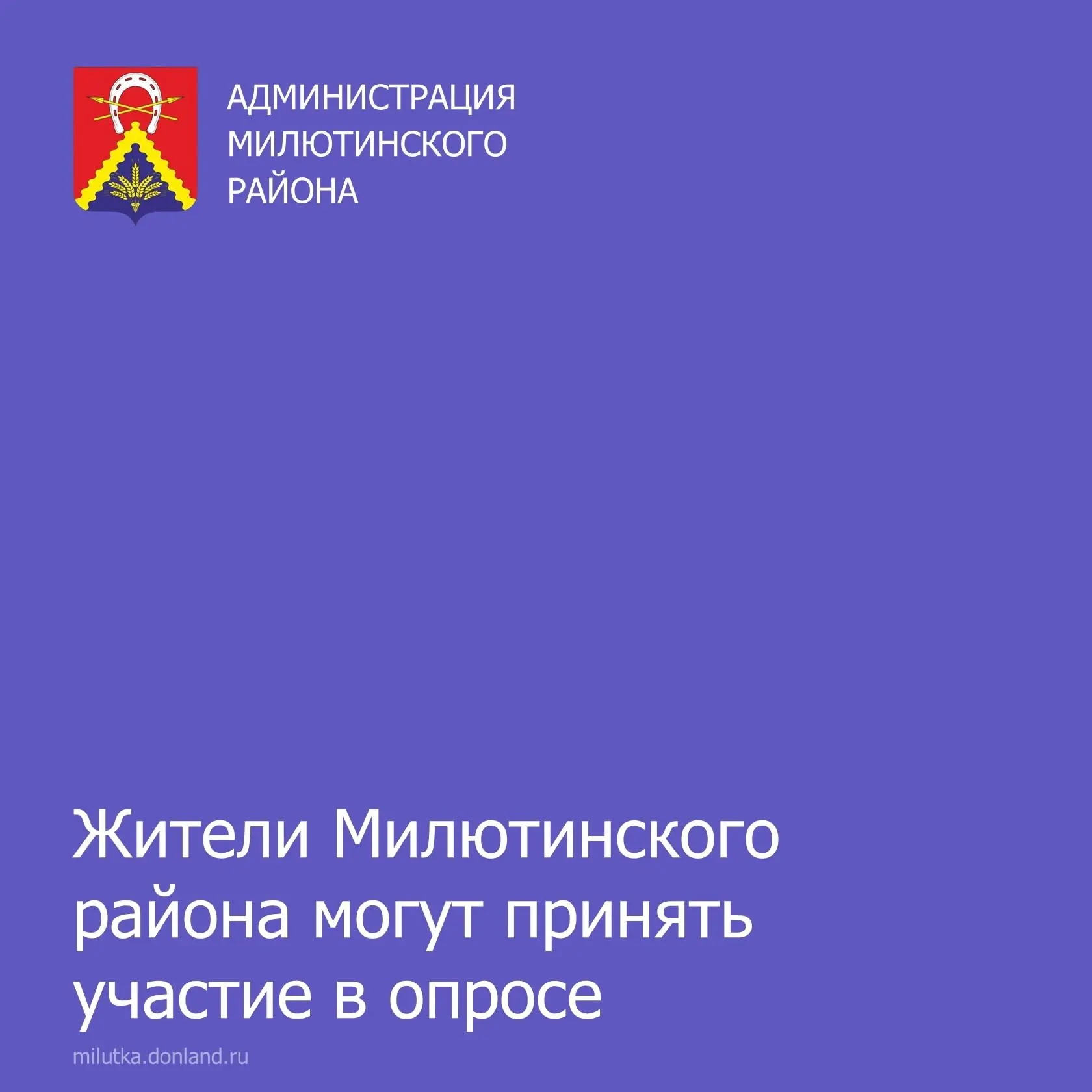 Уважаемые жители Милютинского района!