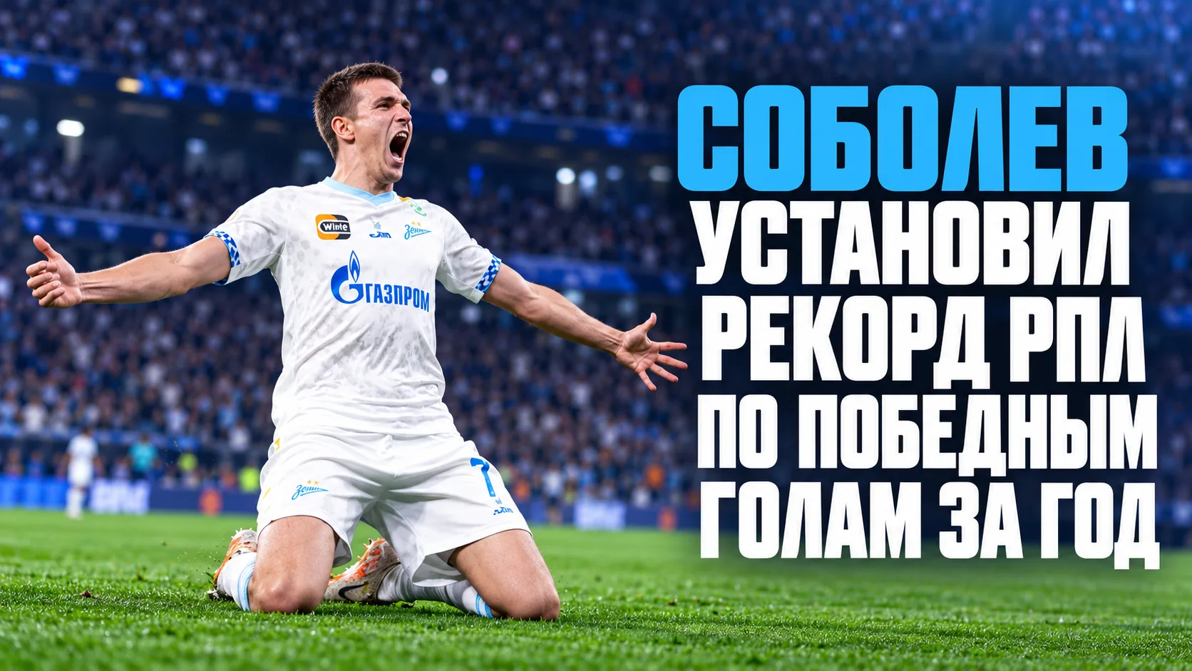 📊 Соболев установил рекорд РПЛ по победным голам за год