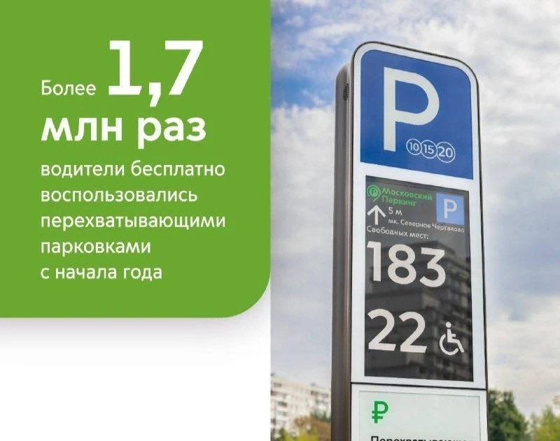🅿️ Перехватывающими парковками бесплатно воспользовались более 1,7 млн раз