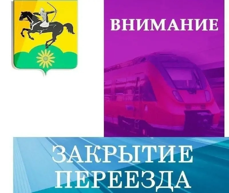 7 октября в Тихорецком районе будет закрыт железнодорожный переезд