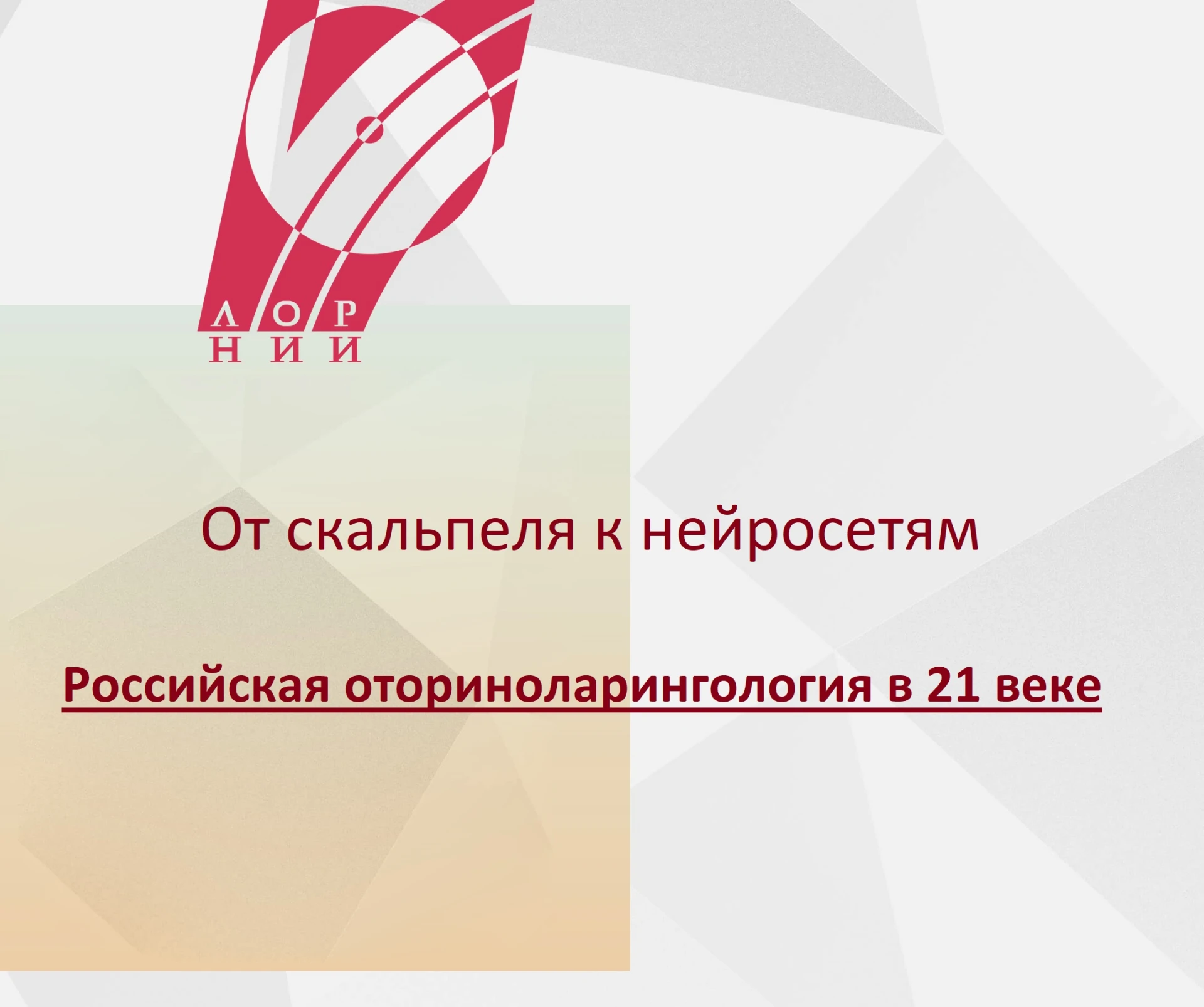 📢👩‍⚕👂От скальпеля к нейросетям: как изменилась российская оториноларингология в 21 веке