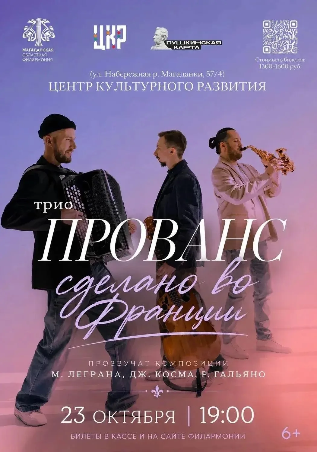 🎷На следующей неделе в Магаданской области состоятся концерты джазового трио «Прованс»...