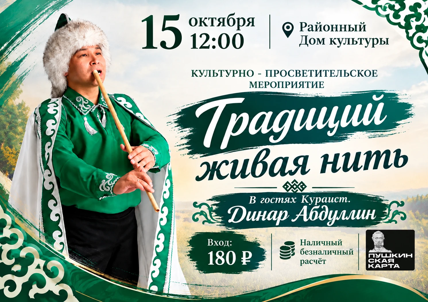 Приглашаем на культурно-просветительское мероприятие "Традиций живая нить"