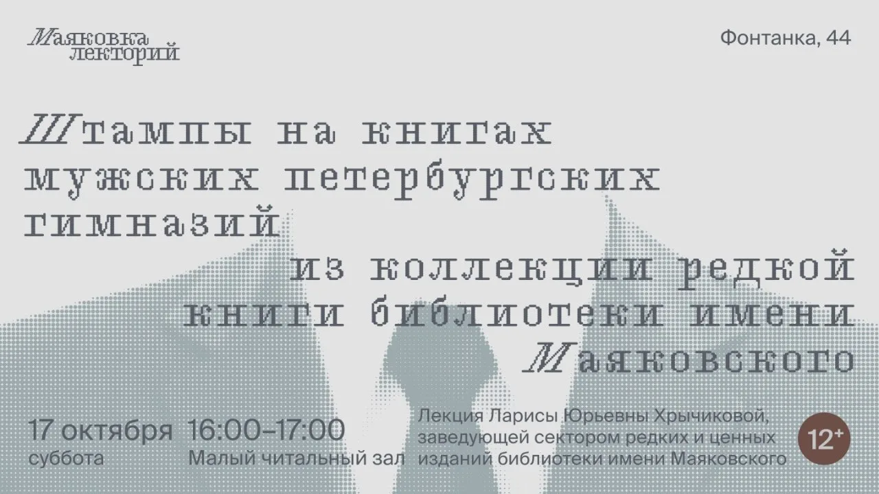 Штампы на книгах мужских петербургских гимназий из коллекции редкой книги библиотеки им...