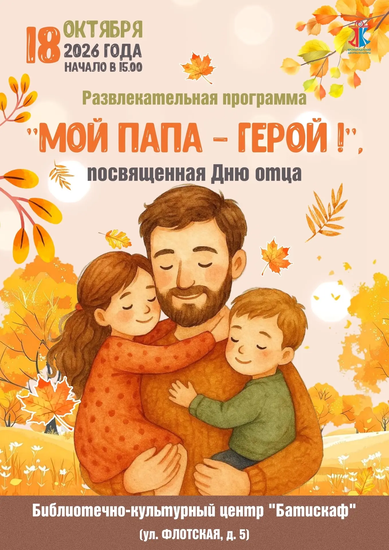 18 октября в 15:00 состоится развлекательная программа «Мой папа — герой!» в рамках Дня...