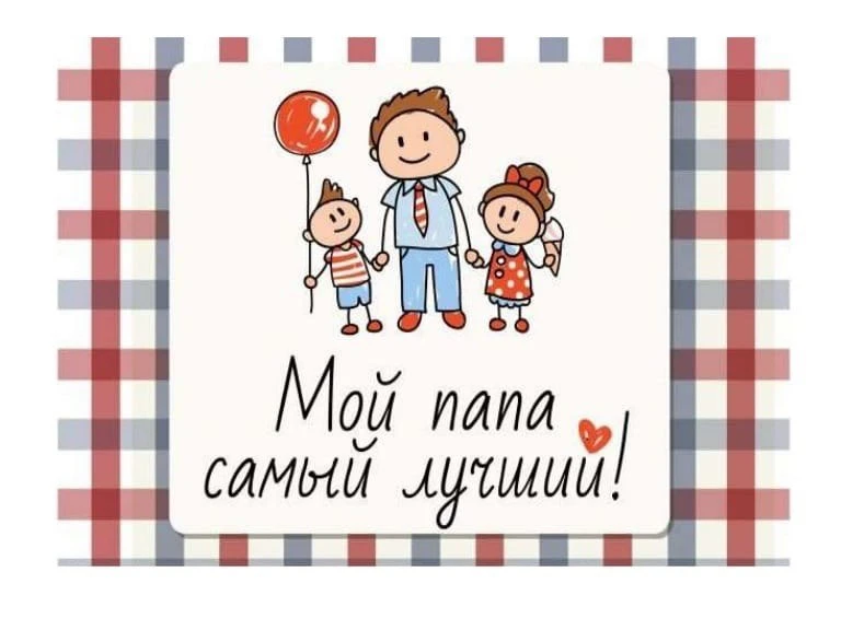 💪😎 «МОЙ ПАПА САМЫЙ ЛУЧШИЙ»