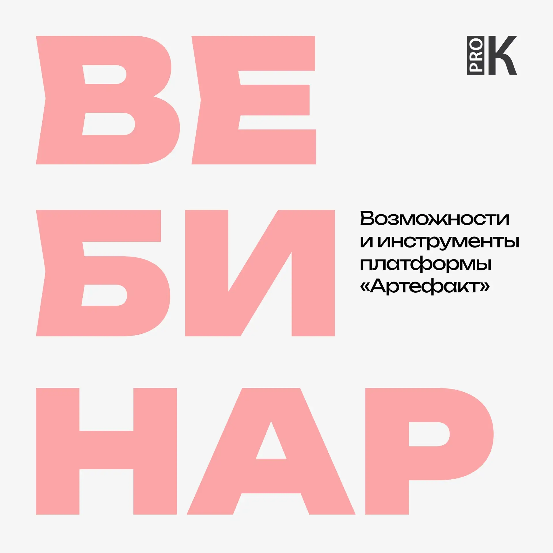 Приглашаем вас принять участие в вебинаре PRO 📩