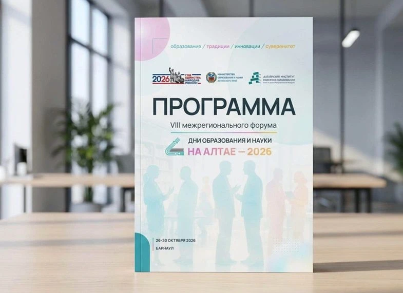 📚 «Дни образования и науки на Алтае – 2026»: опубликована деловая программа межрегиона...