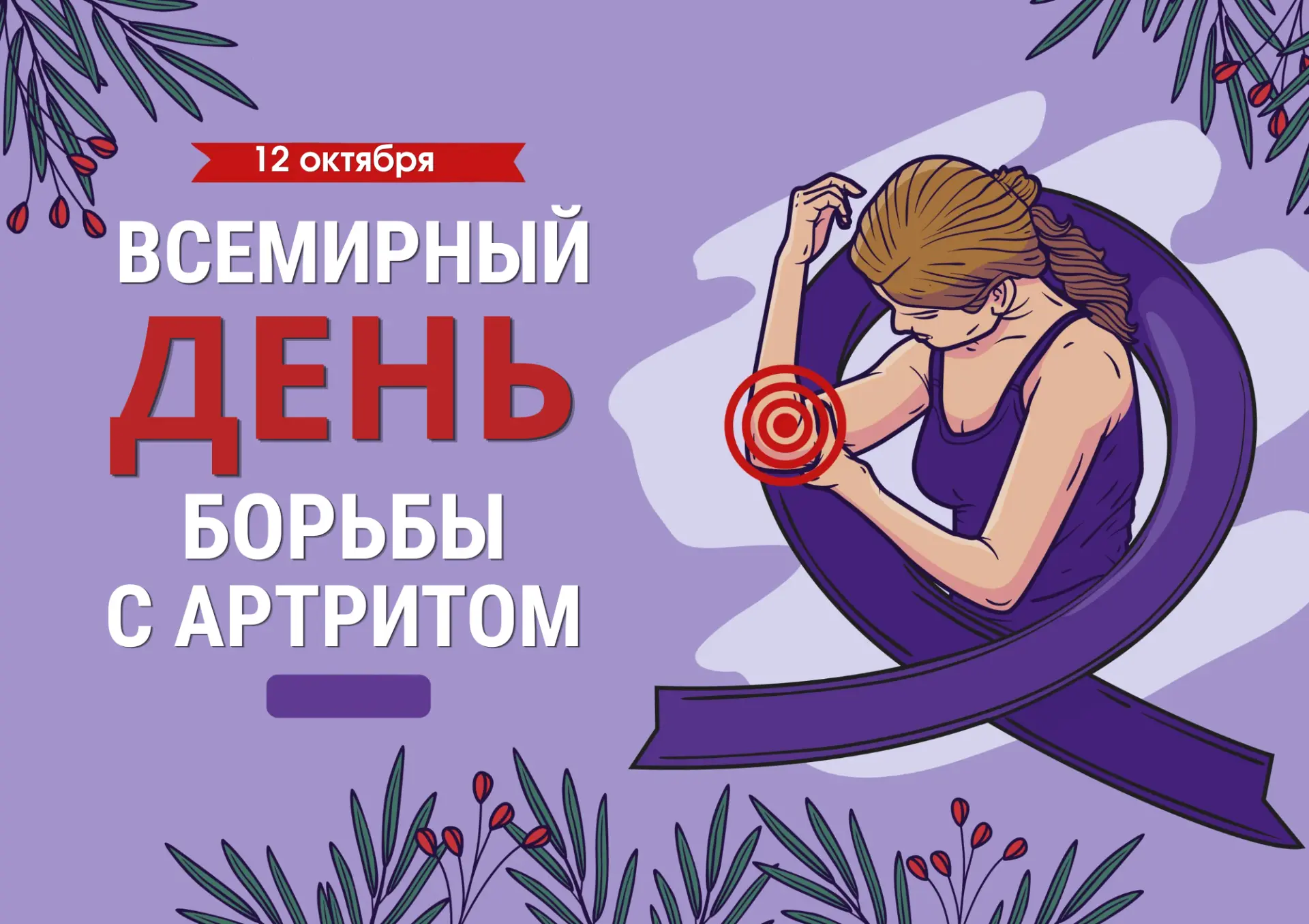 🍁12 октября отмечается Всемирный день борьбы с артритом