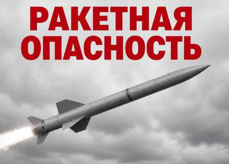 ВНИМАНИЕ РАКЕТНАЯ ОПАСНОСТЬ