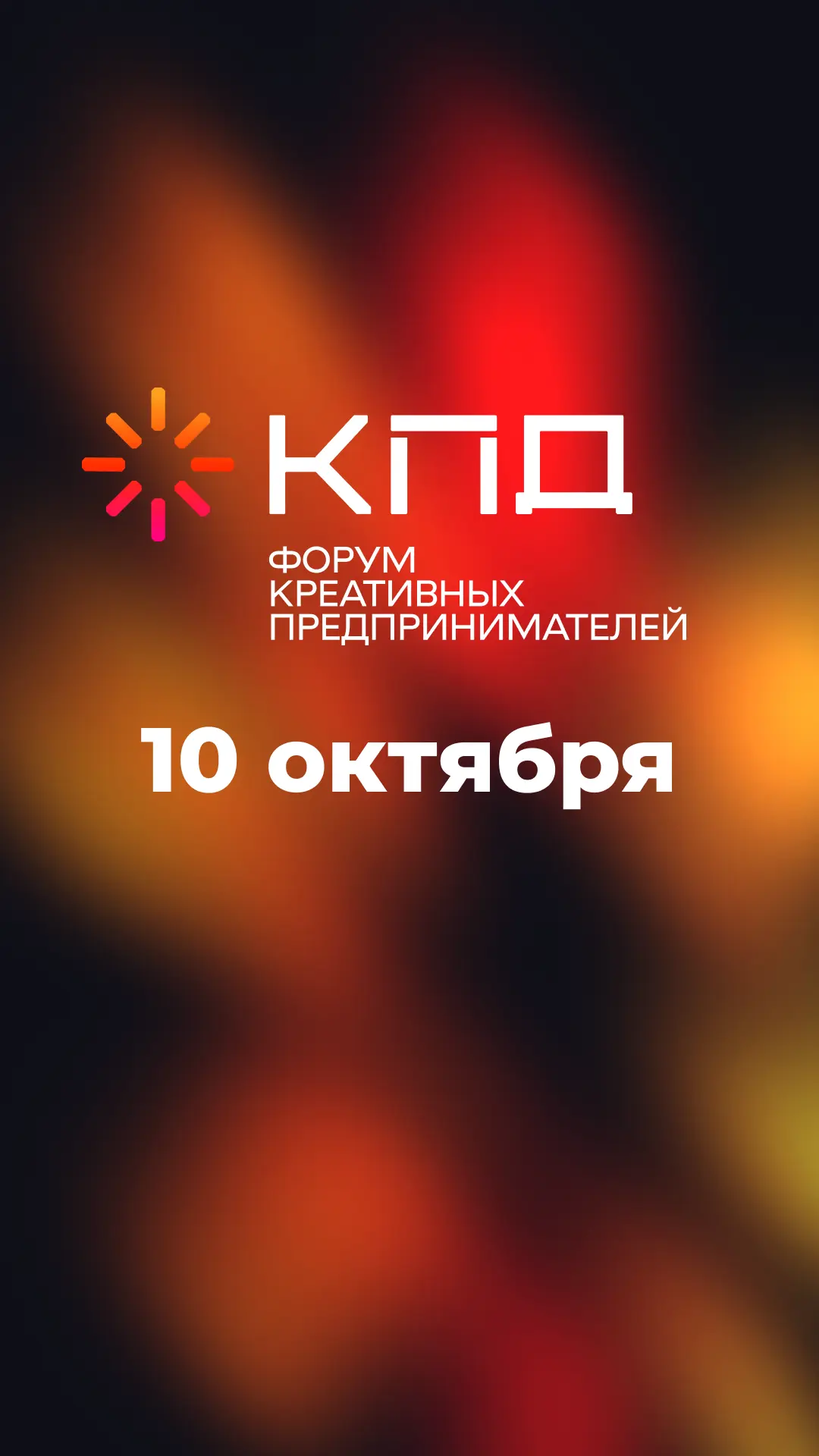 Коллеги, ловите программу форума на 10 октября!