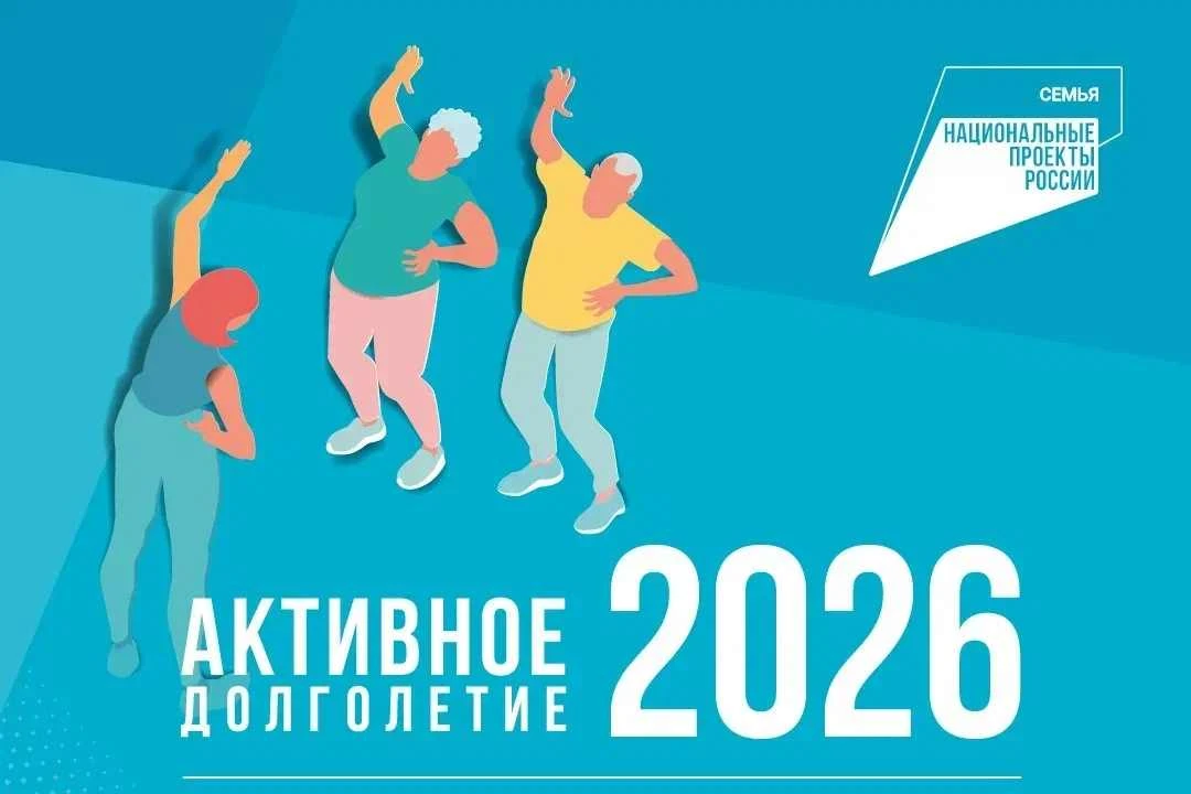 «Активное долголетие — 2026»: стартовал седьмой Всероссийский отбор лучших практик