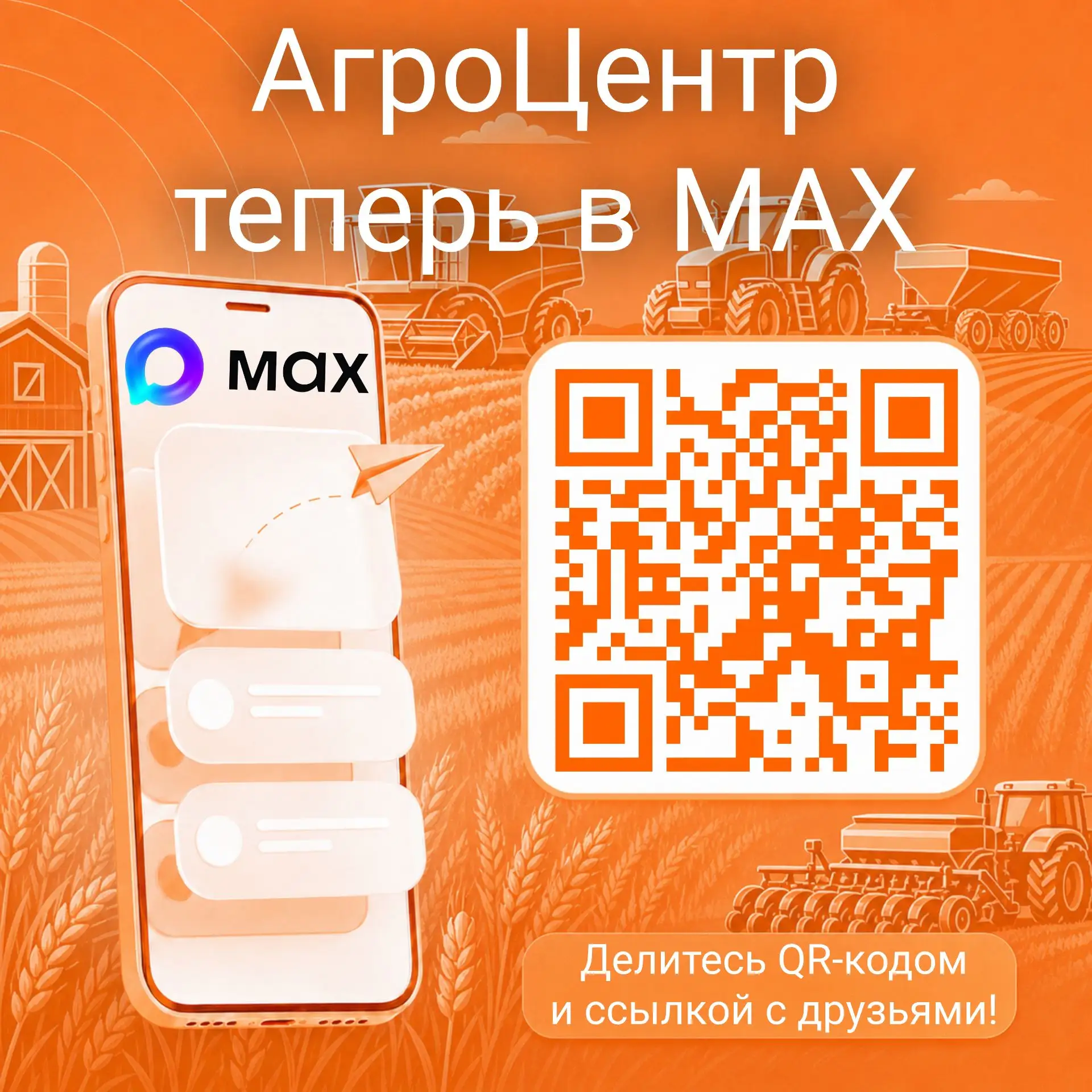 🤝Друзья и коллеги, добро пожаловать на канал АгроЦентр в MАХ!