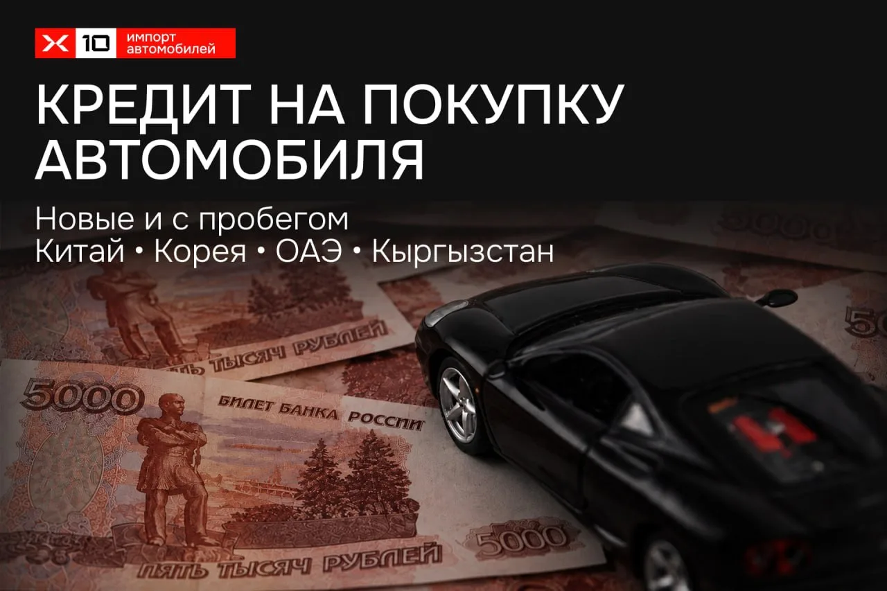 Автомобиль под заказ — с кредитованием через ВТБ