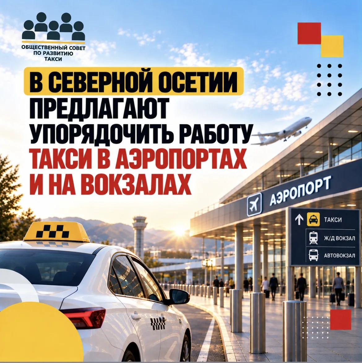 🚕 В Северной Осетии предлагают упорядочить работу такси в аэропортах и на вокзалах