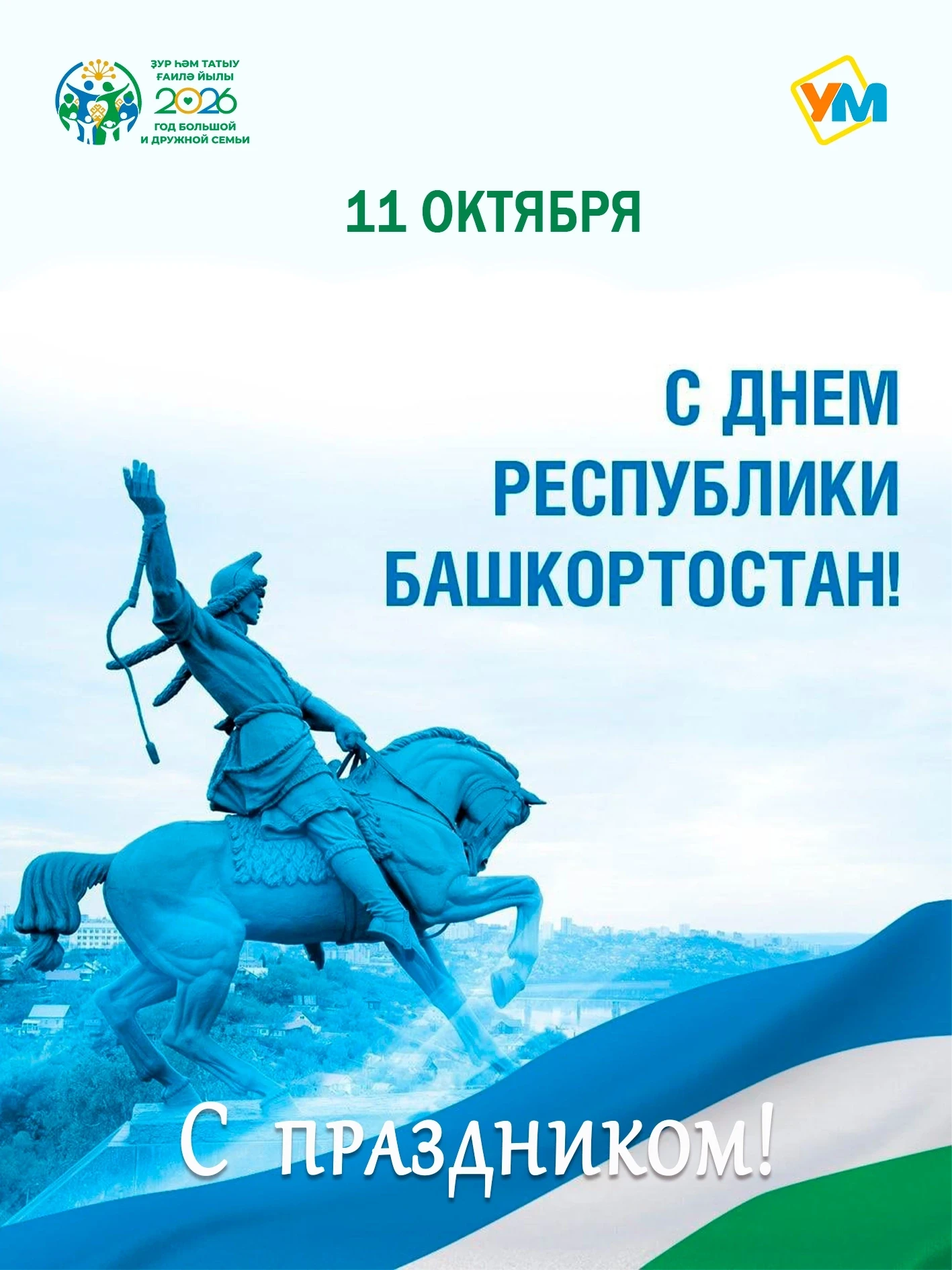 🇺🇿 11 октября — День Республики Башкортостан!