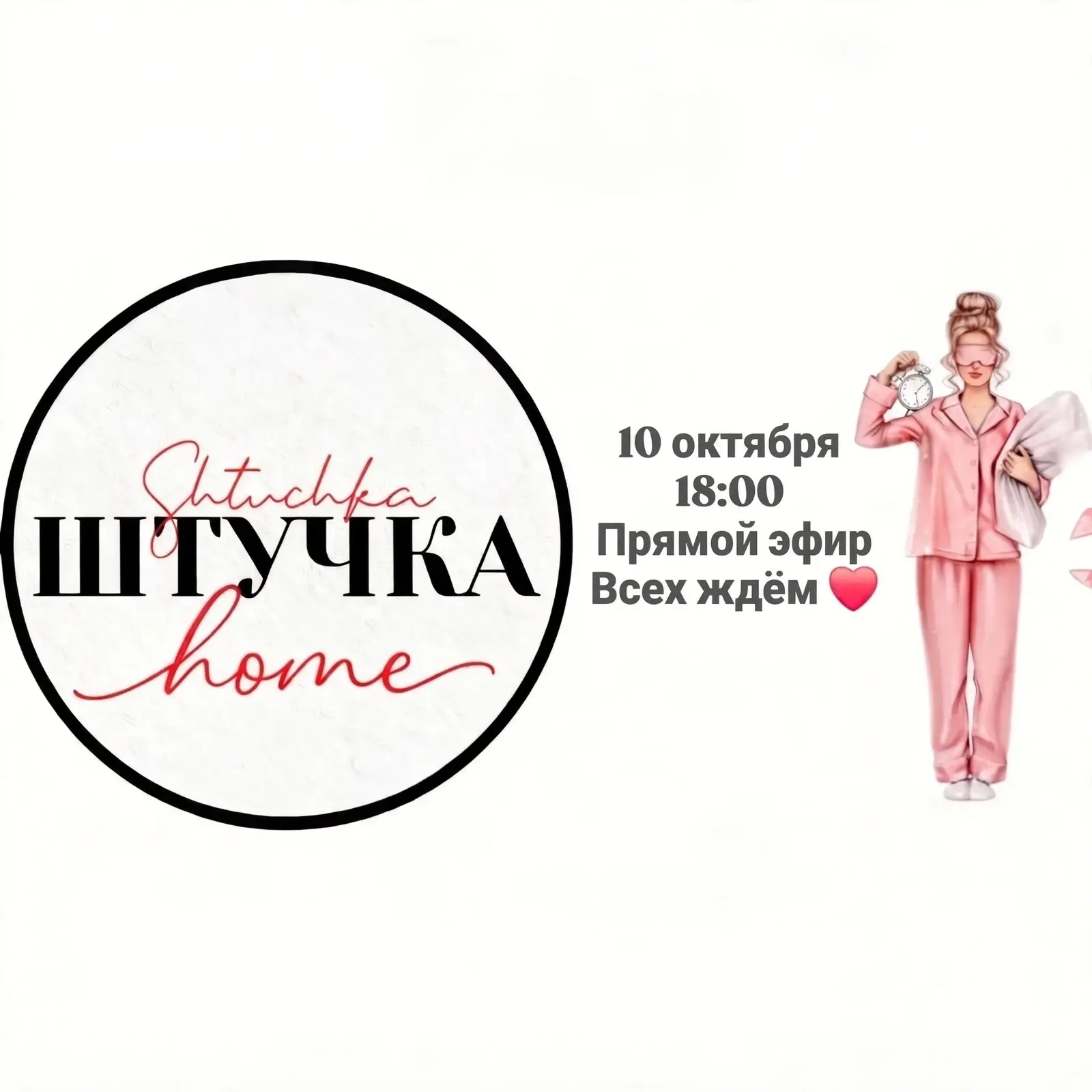Эфир будет проходить на странице домашнего текстиля vk.ru/shtuchka_home, будте внимател...