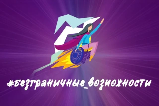 Стартовал прием заявок на Всероссийский конкурс- премию «Безграничные возможности»