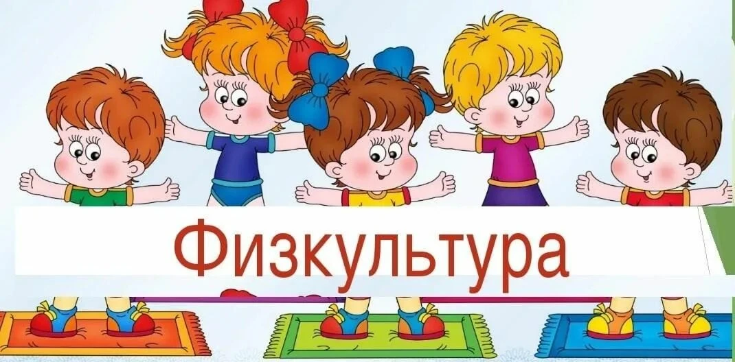 «Физкультурное занятие в младшей и средней группах».
