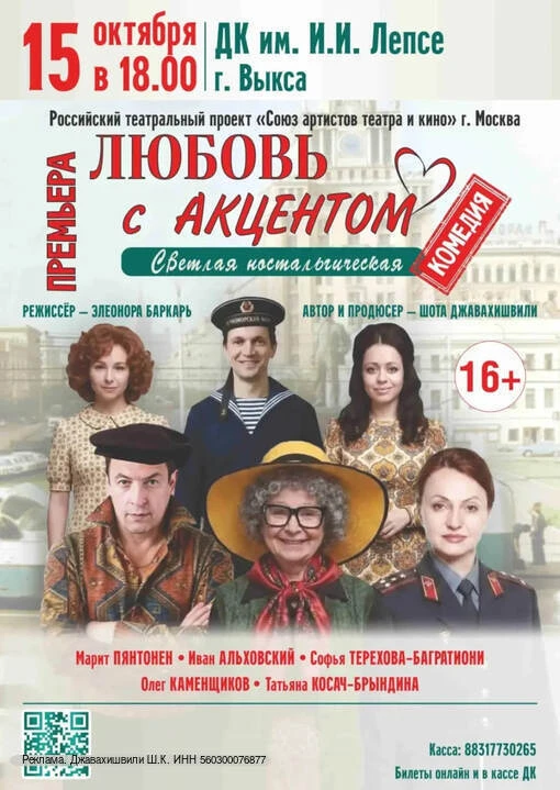 Комедия «Любовь с акцентом» 15 октября