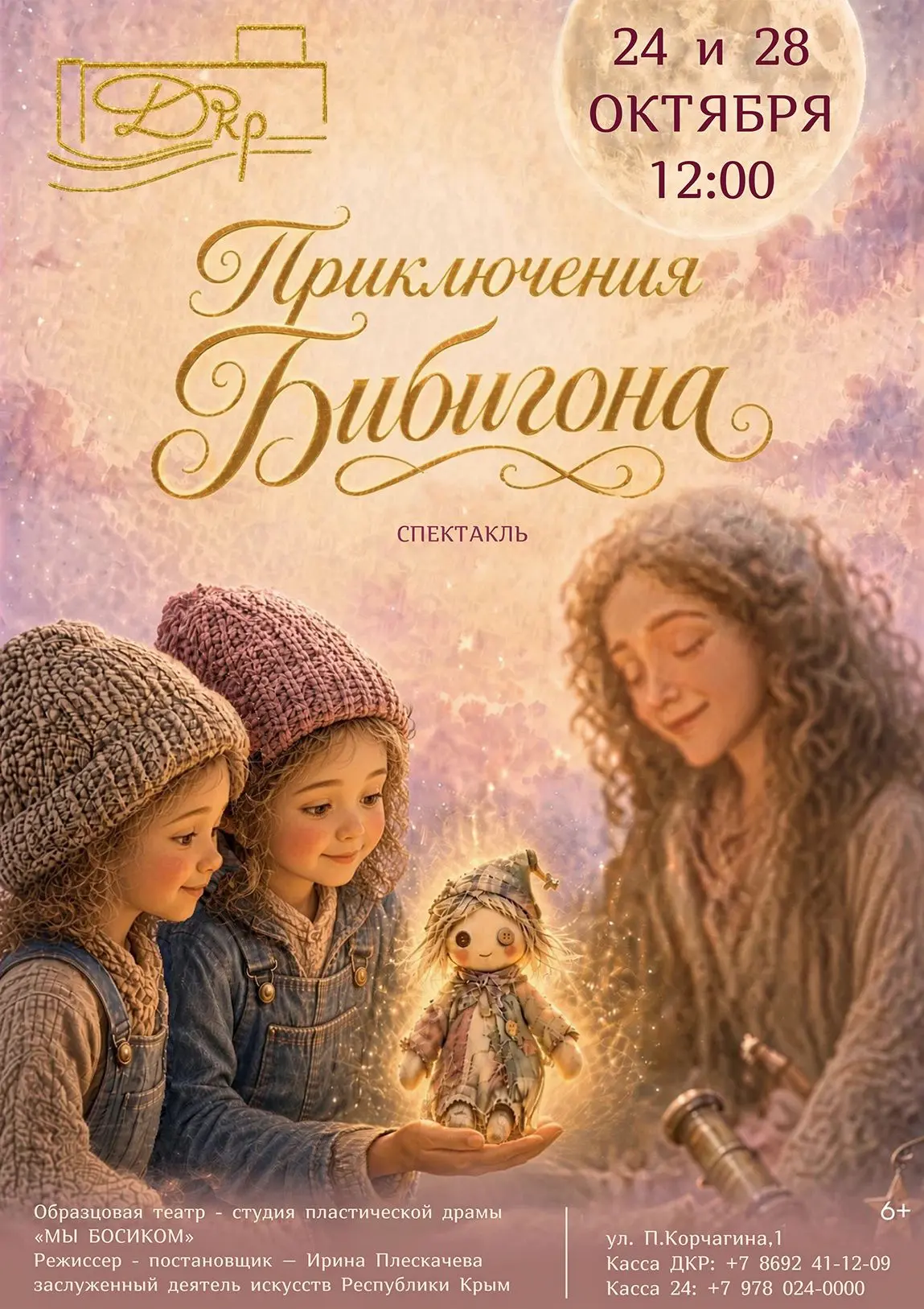 Дворец культуры рыбаков приглашает на спектакль «Приключения Бибигона»