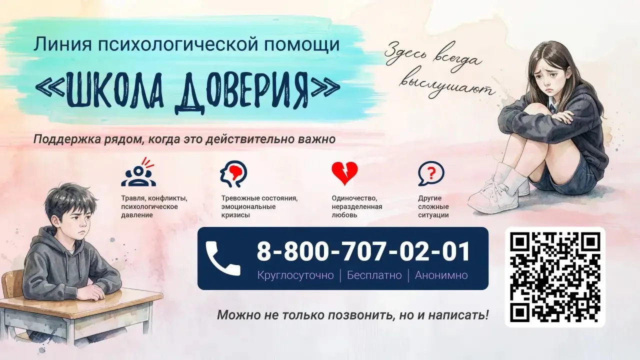 Минпросвещения России запустило линию психологической помощи «Школа доверия»
