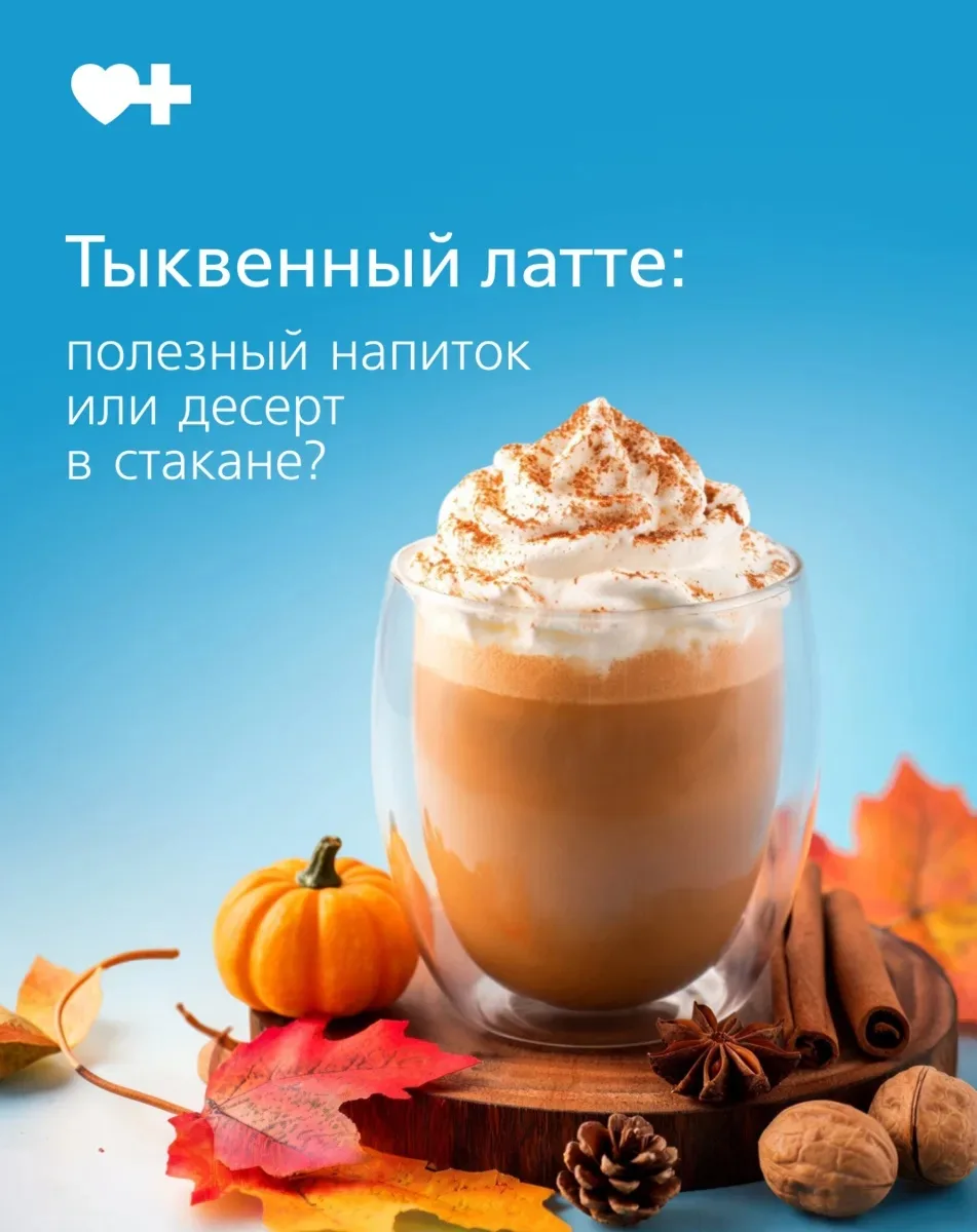 🎃 Тыквенный латте: полезный напиток или сладкий десерт?
