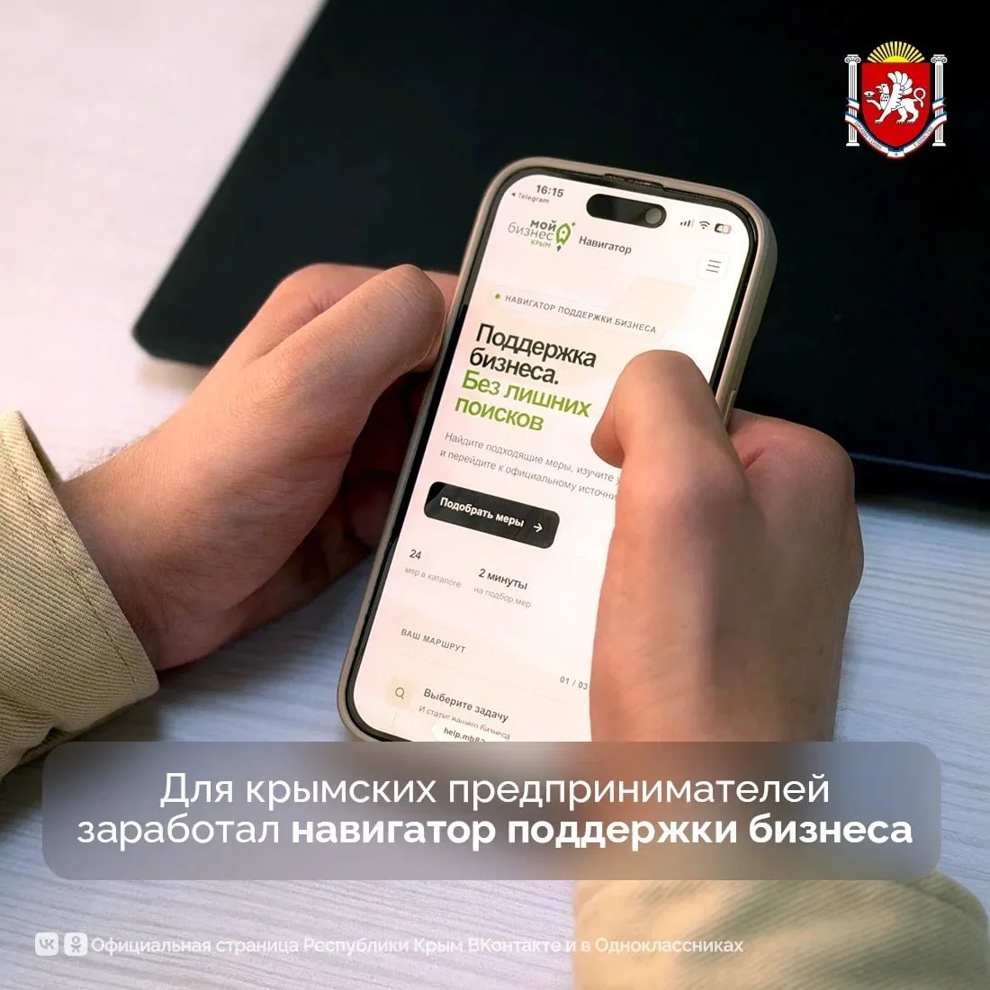 💼 Для крымских предпринимателей заработал навигатор поддержки бизнеса