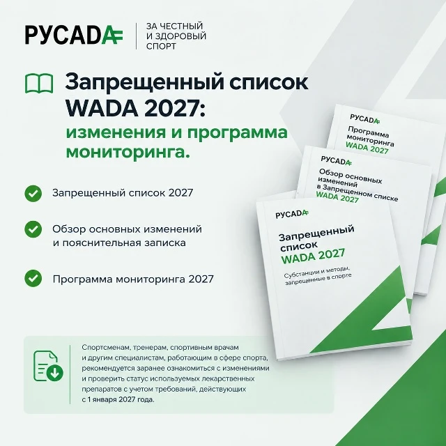 📚Запрещенный список WADA 2027: изменения и программа мониторинга.