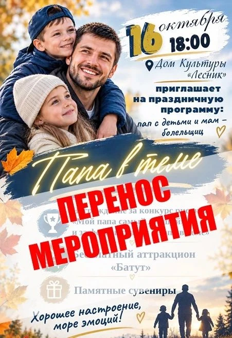 Уважаемые гости Дома культуры "Лесник"! Сообщаем о переносе праздничной программы " Пап...