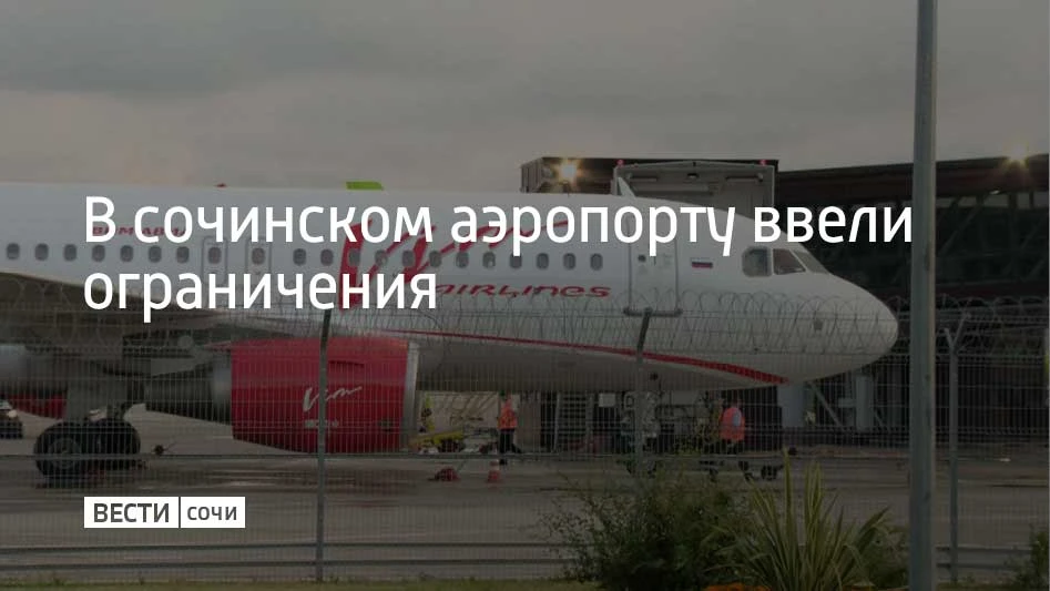 Временные ограничения в аэропорту Сочи ввели 11 октября в 12:27, сообщили в его пресс-с...