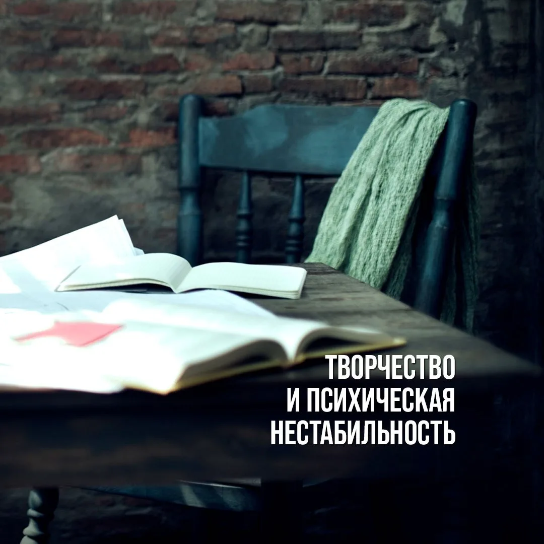 Творчество и психическая нестабильность: действительно ли эти явления связаны гораздо г...
