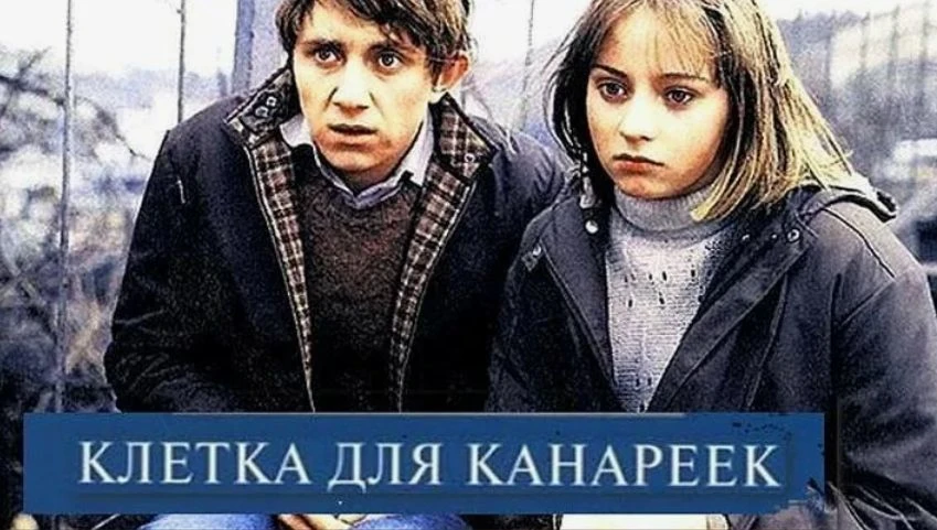 Бесплатный показ фильма "Клетка для канареек", 1983г. 📽🎞