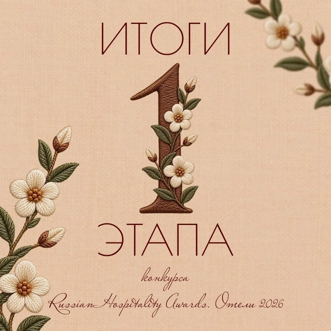 Завершён первый этап Russian Hospitality Awards: усадьба Плёс прошла во второй этап