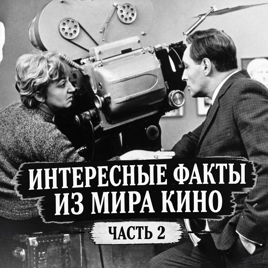 🎬 Магия кино: удивительные факты, которые вы могли не знать! (Часть 2)