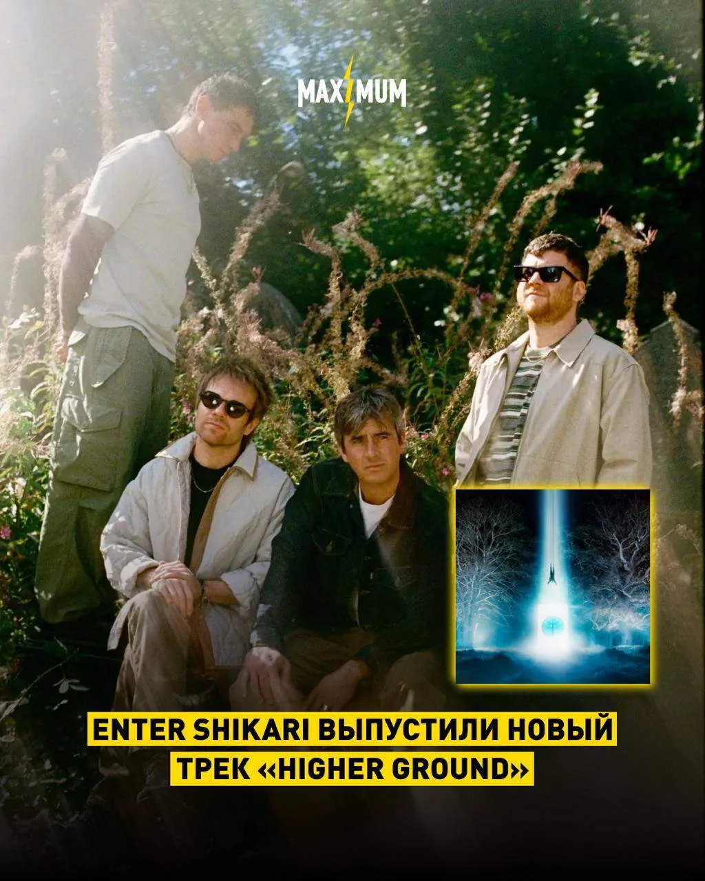 Enter Shikari неожиданно выпустили новый сингл «Higher Ground» ⚡️