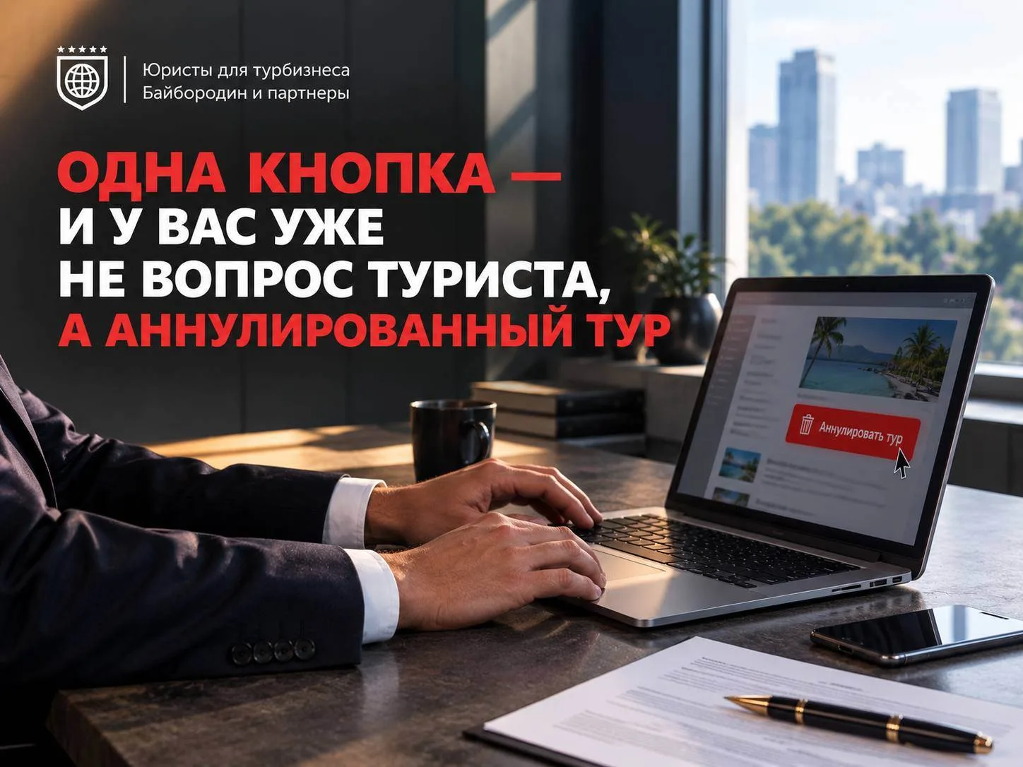 ОДНА КНОПКА — И У ВАС УЖЕ НЕ ВОПРОС ТУРИСТА, А АННУЛИРОВАННЫЙ ТУР