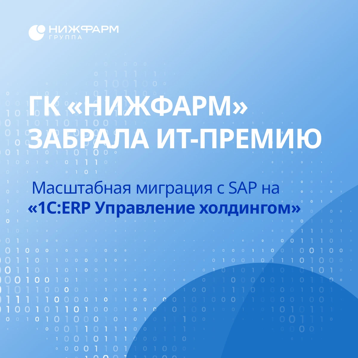 «НИЖФАРМ» — победитель международного конкурса «1С: Проект года»! 🏆