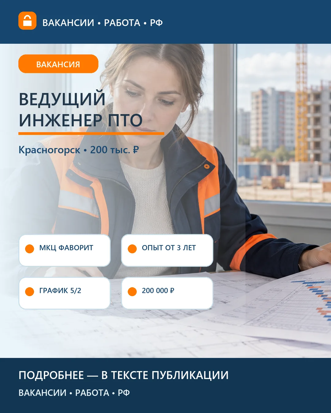 📐 Вакансия: Ведущий инженер ПТО — Красногорск