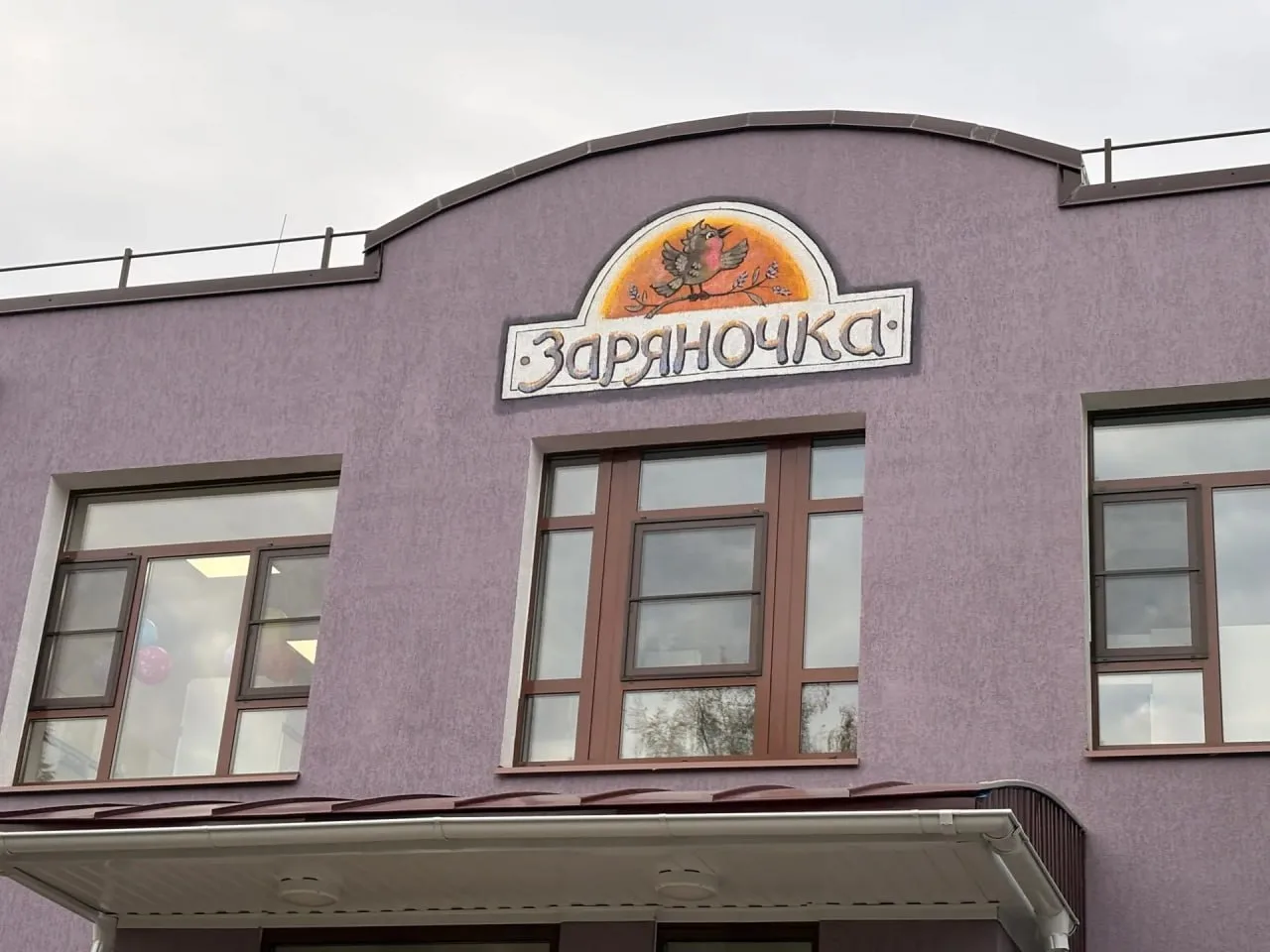 Детский сад «Заряночка» снова распахнул двери для ребят — после серьёзного капитального...