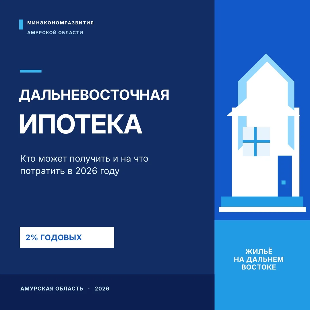Льготная ипотека в Амурской области: какие программы доступны жителям региона?