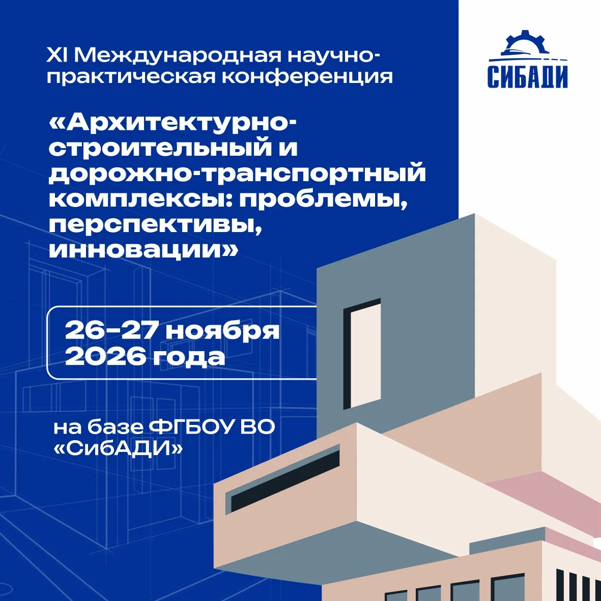 Приглашаем к участию в XI Международной научно-практической конференции!