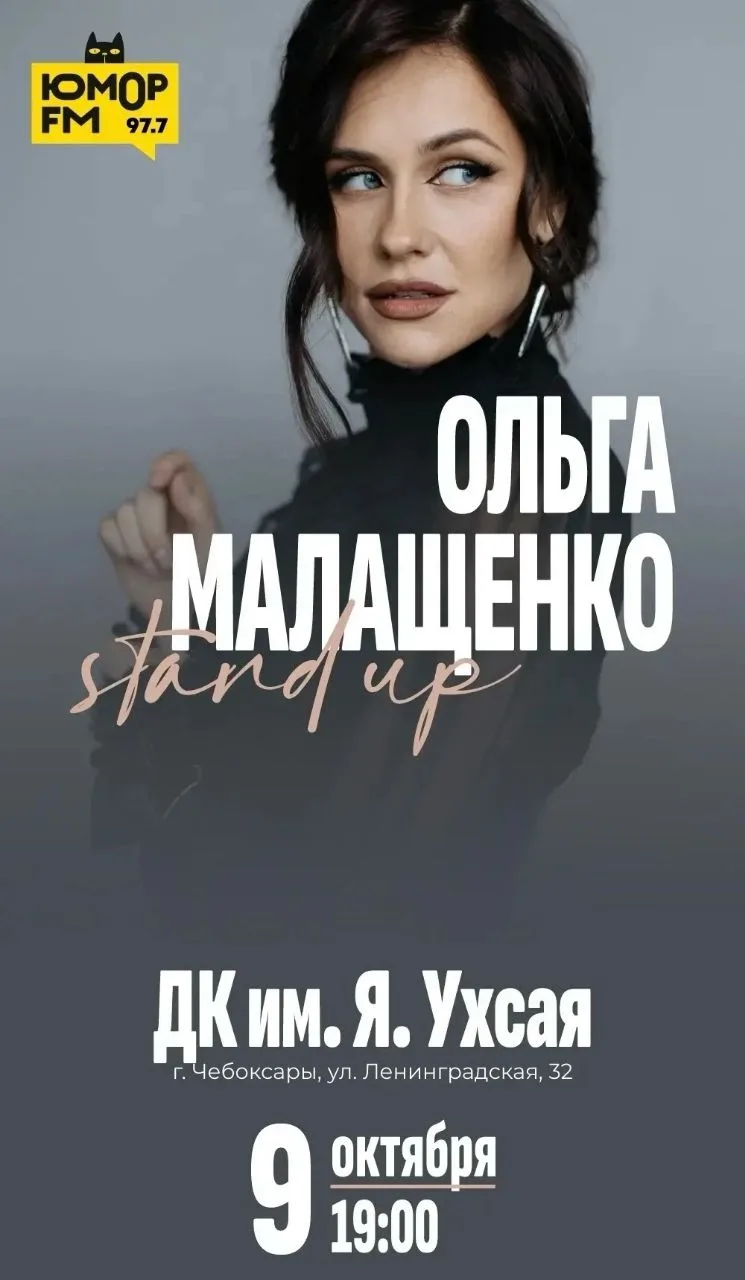 📍 Завтра на сцене ДК Ухсая состоится stand up концерт Ольги Малащенко.