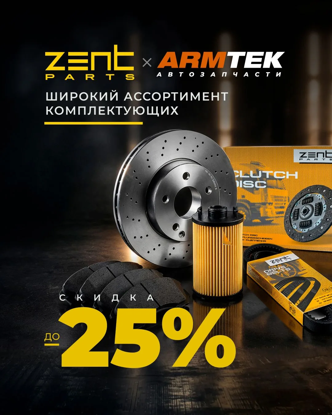 🔥 Скидки до 25% на автозапчасти ZENTPARTS!