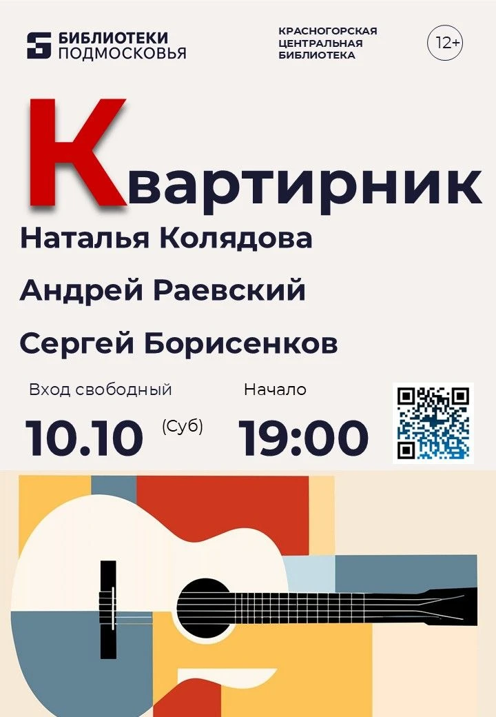 🎸 Приглашаем на КвартирникуКраснокнижников!