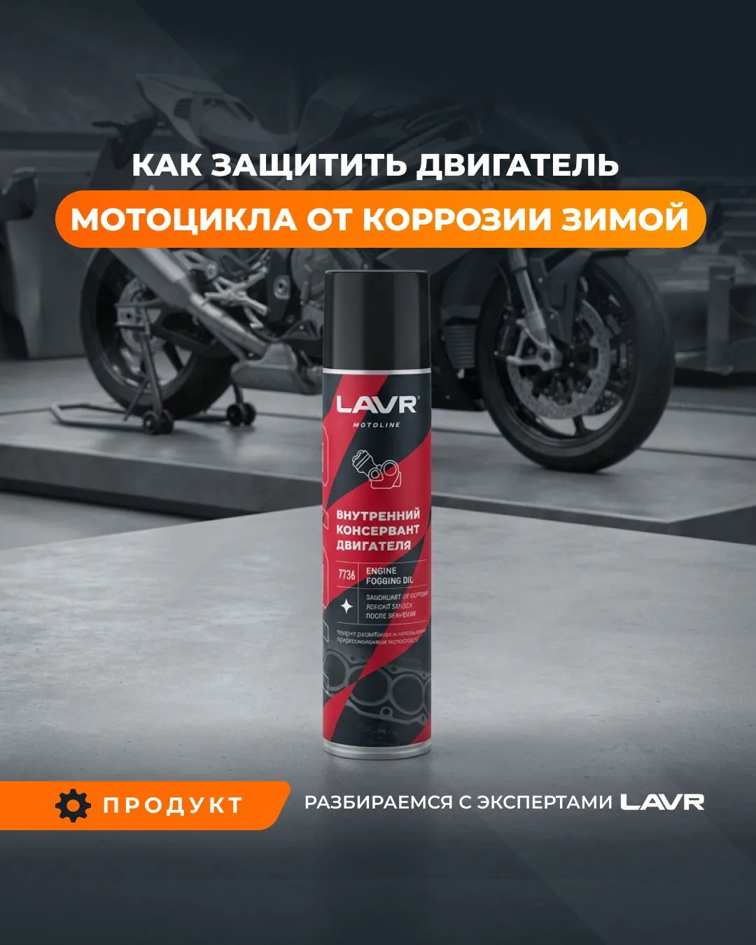 🏍 Готовите мотоцикл к зимовке? Не забудьте про двигатель.