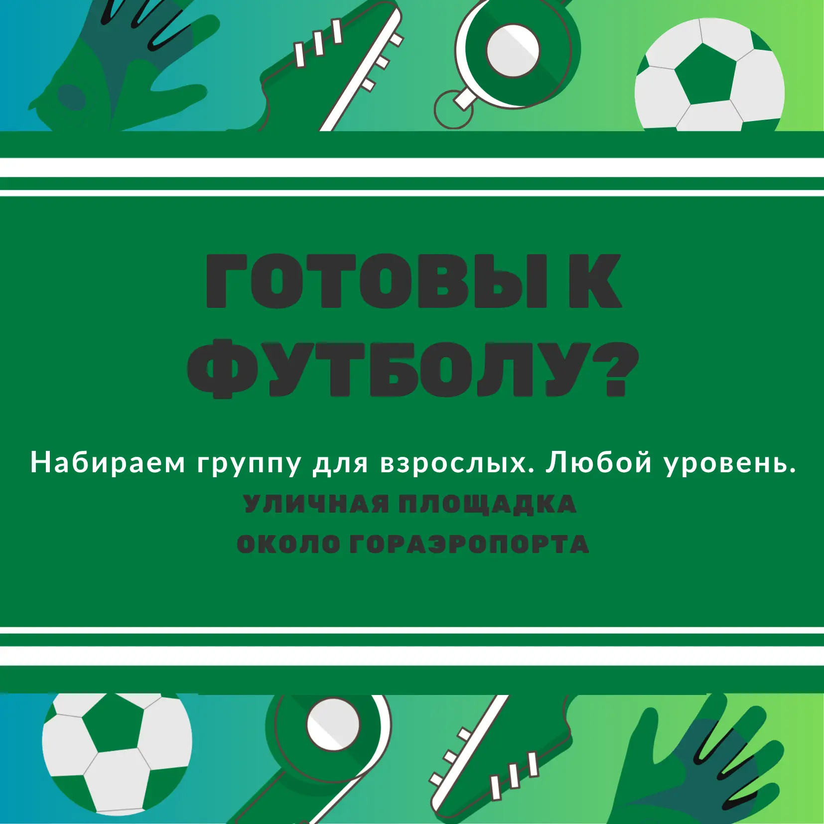 ⚽️ Открыт набор в футбольную группу для взрослых!
