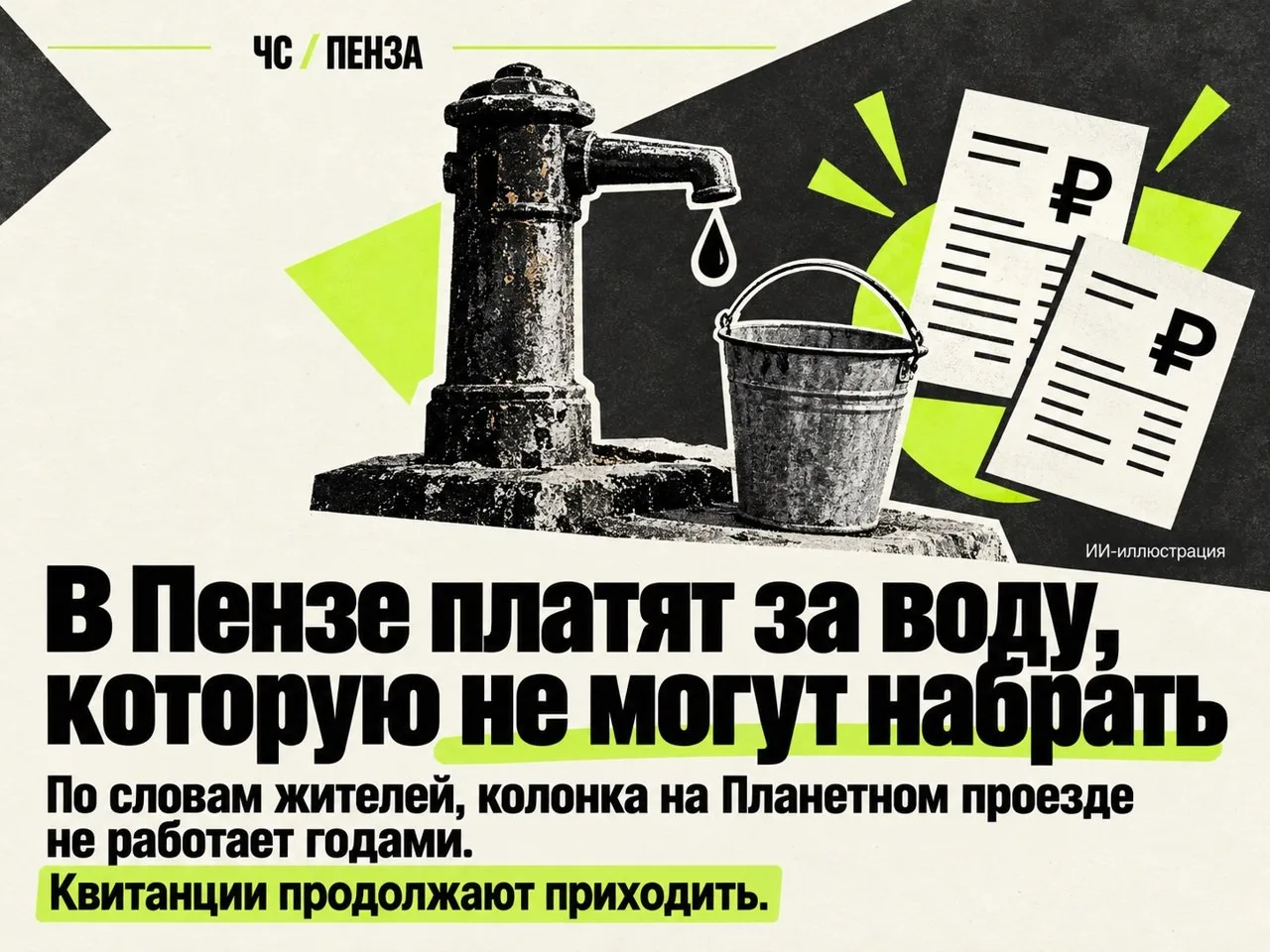 В Пензе жители годами платят за воду, которой не могут набрать из колонки